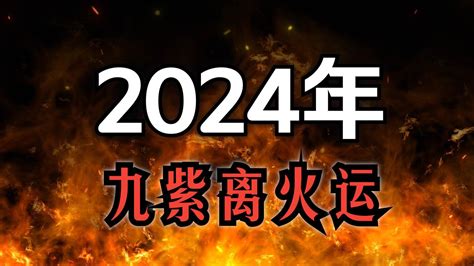 2024 大運|2024年大運：九紫離火二十年大運！